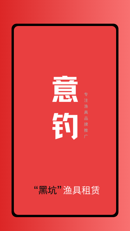 租渔具商户app1.0.67