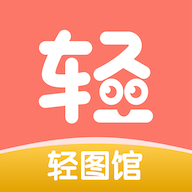 轻图馆漫画软件免费