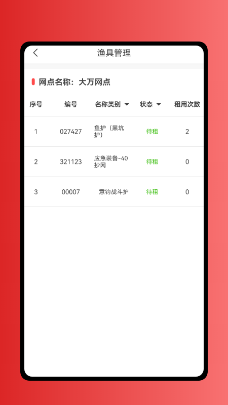 租渔具商户app1.0.67