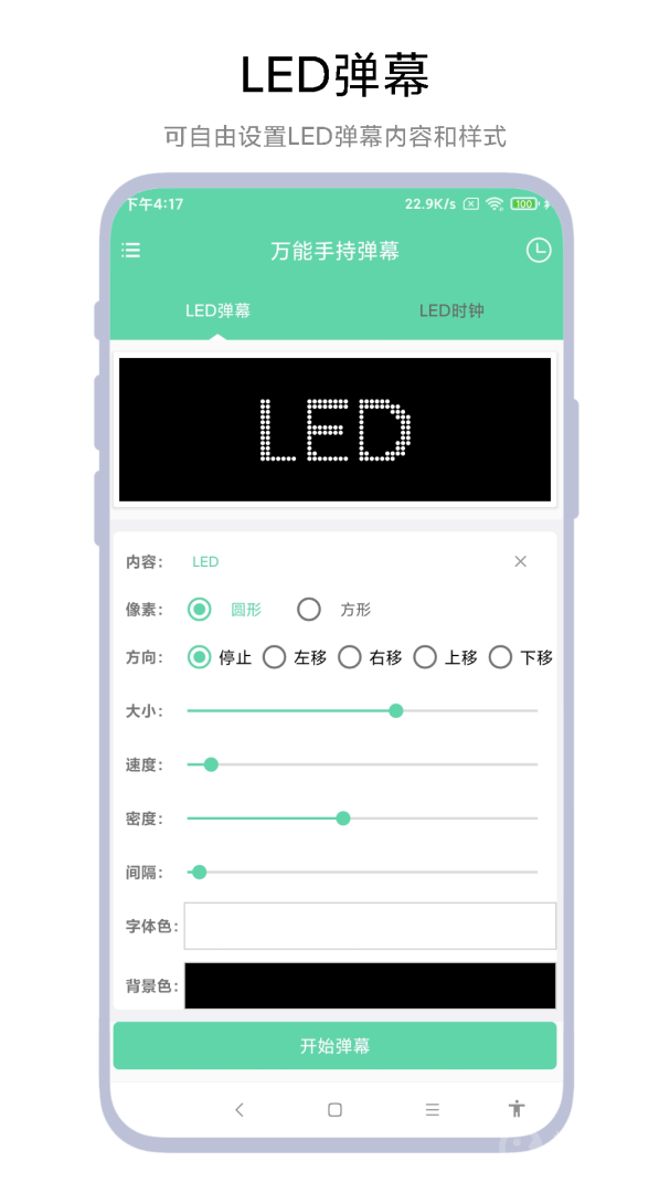 万能手持弹幕app1.0.4