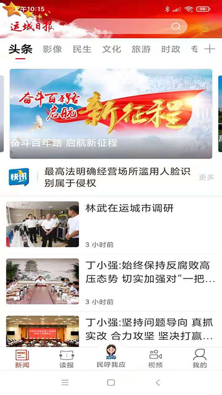 运城新闻app5.9.3