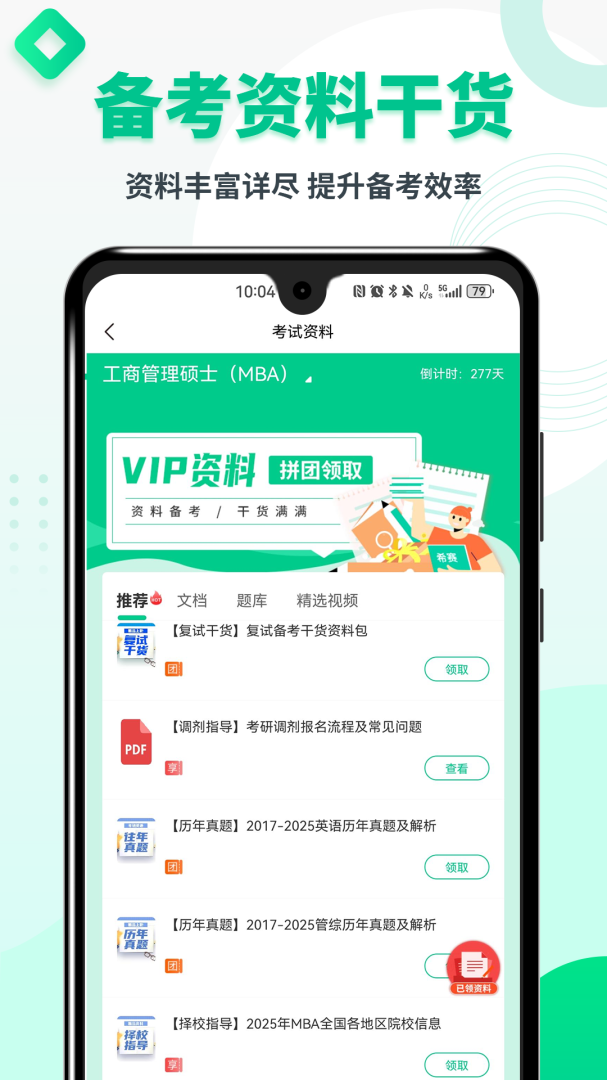 MBA联考题库app5.1.2