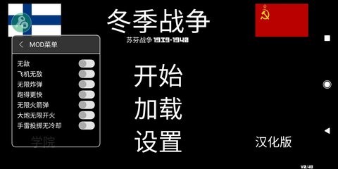 冬季战争内置菜单汉化版v0.48