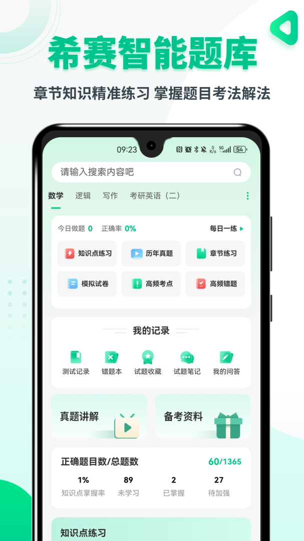 MBA联考题库app5.1.2