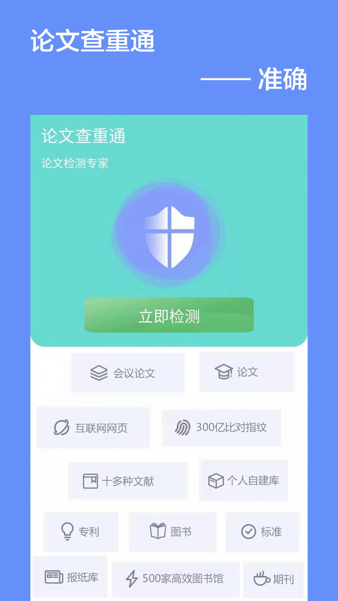 论文查重通app1.0.0
