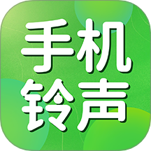 手机铃声免费app