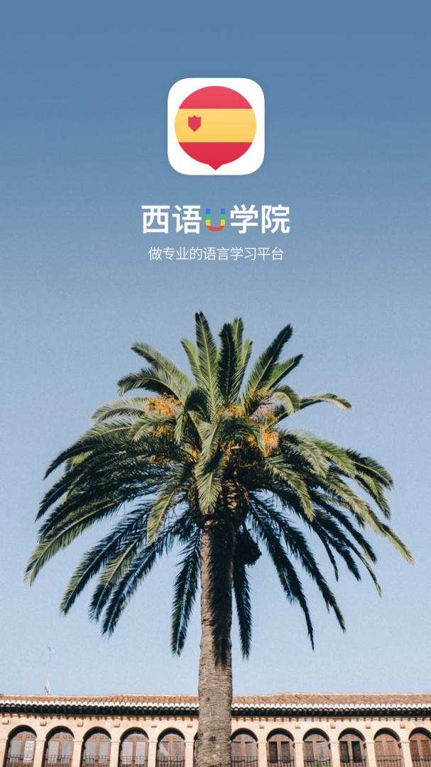 西班牙语U学院app4.2.9