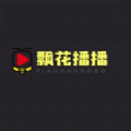 飘花播播app安装