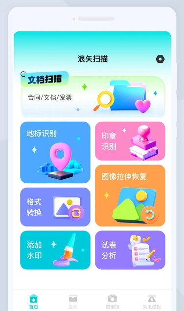 浪矢扫描app1.0.0