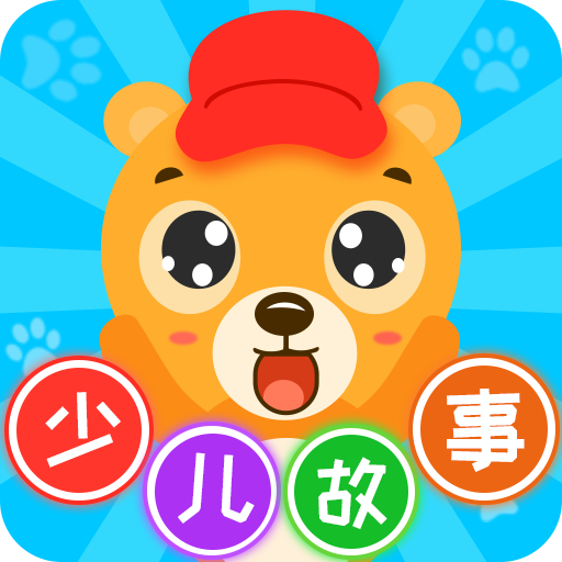 少儿故事听读app免费版