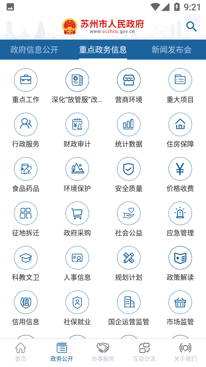 苏州市政府app5.3.2