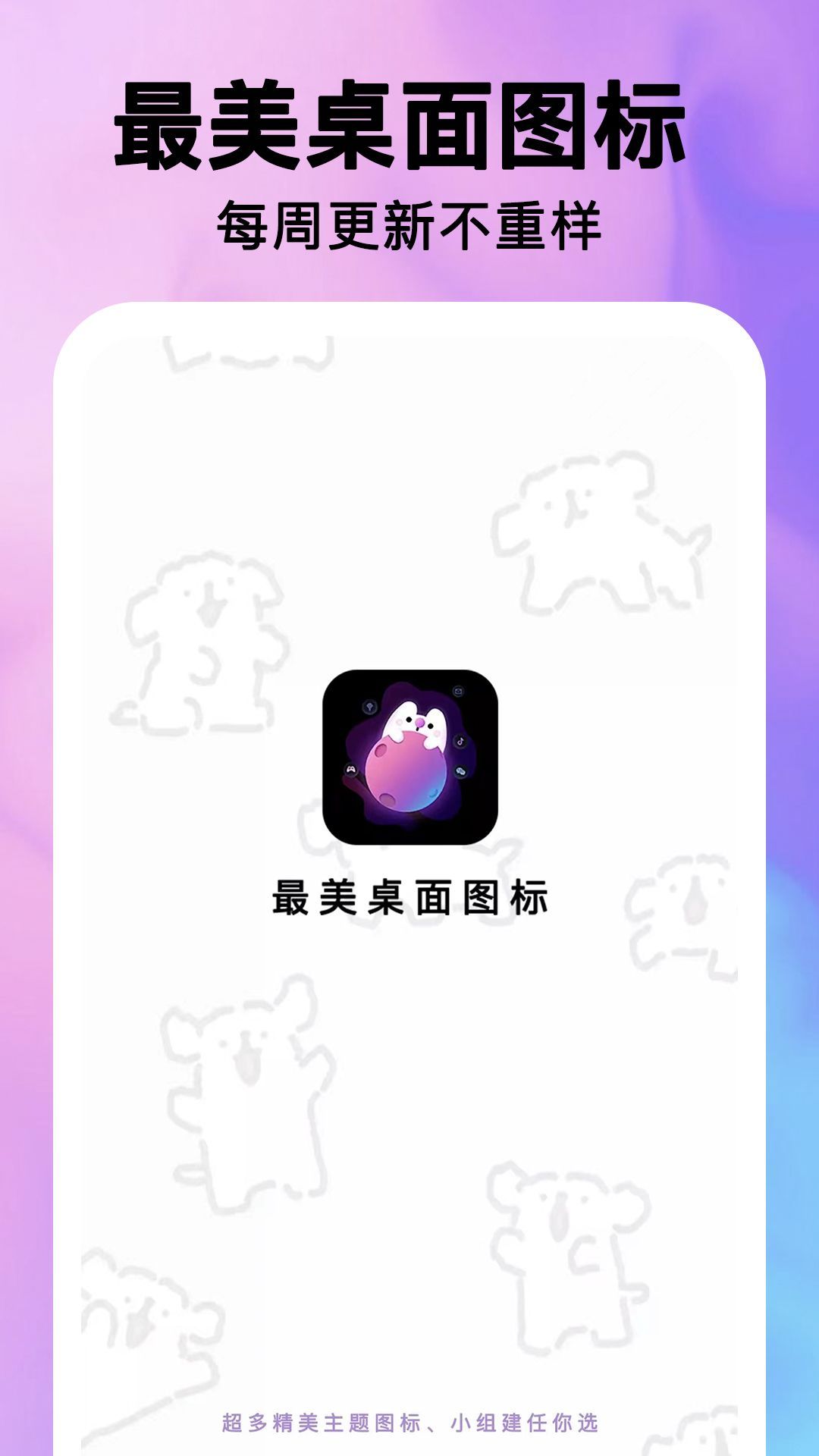 最美桌面图标手机版1.0.1