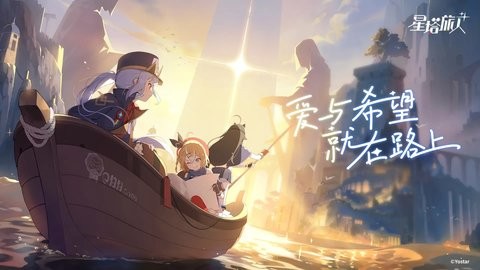 星塔旅人官服手游0.22安卓版