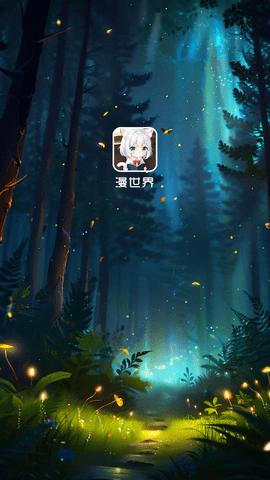 漫世界app安卓v1.0.0