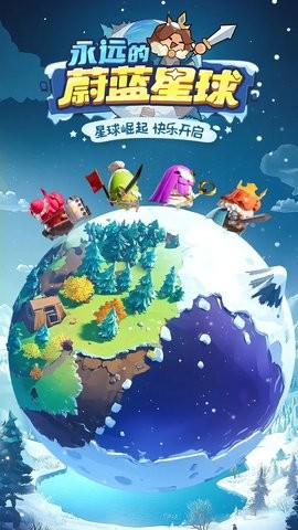 永远的蔚蓝星球手游1.2.2最新版
