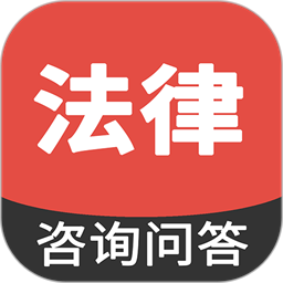 法律咨询问答官方版