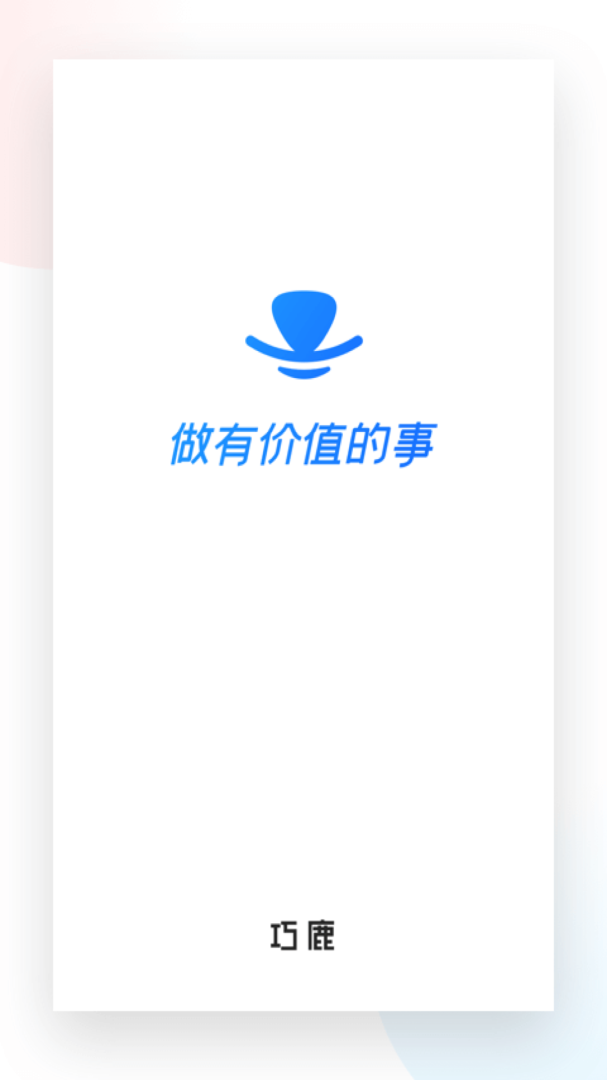 巧鹿app2.2.3
