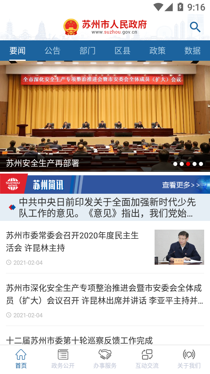 苏州市政府app5.3.2