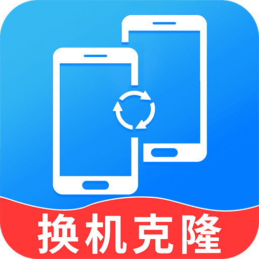 换机克隆精灵app