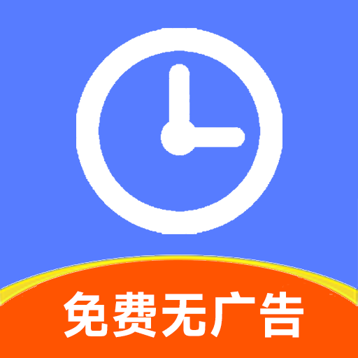 简记加班手机版