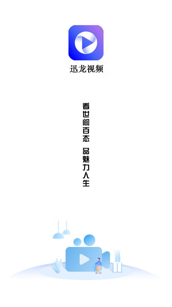 迅龙视频纯净版app2.9.1
