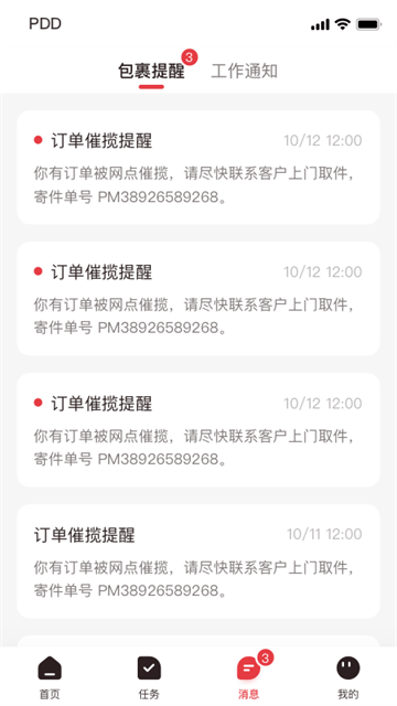 拼多多快递员版安卓版20251.48.2