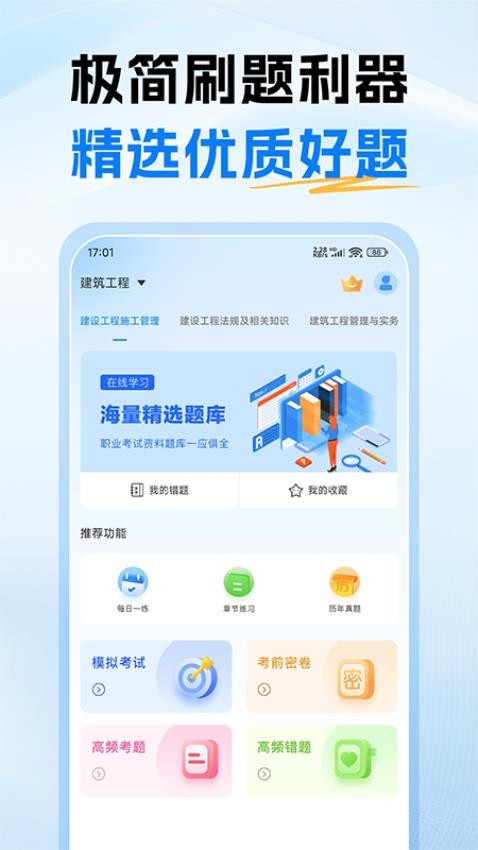 二级建造师考试题库app1.0