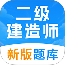 二级建造师考试题库app