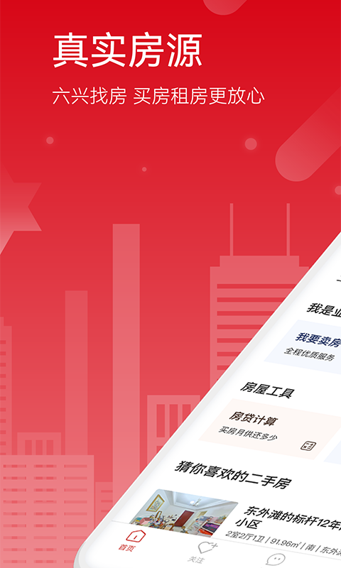 六兴找房app1.2.165