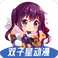 双子星动漫官方正版