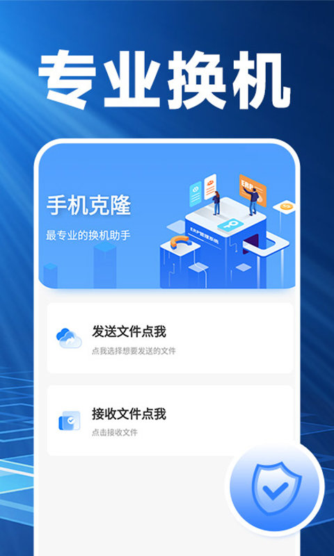 换机克隆精灵app1.1.9