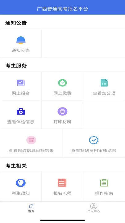 广西普通高考信息管理平台app手机版1.0.4
