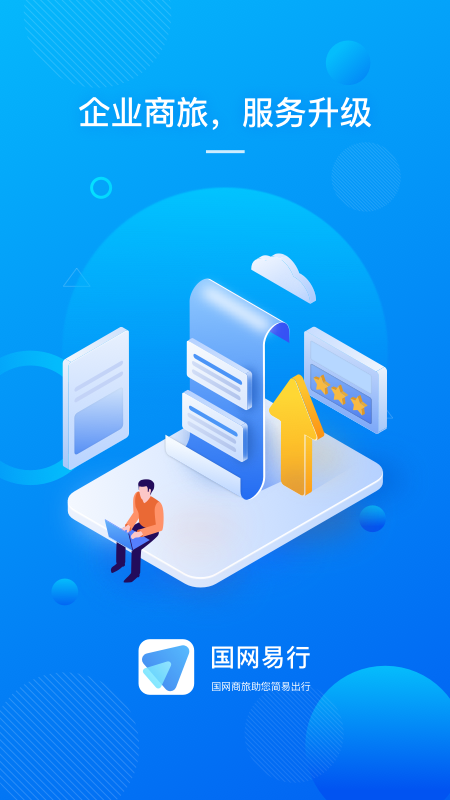 国网易行app1.1.3