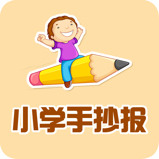 小学手抄报app