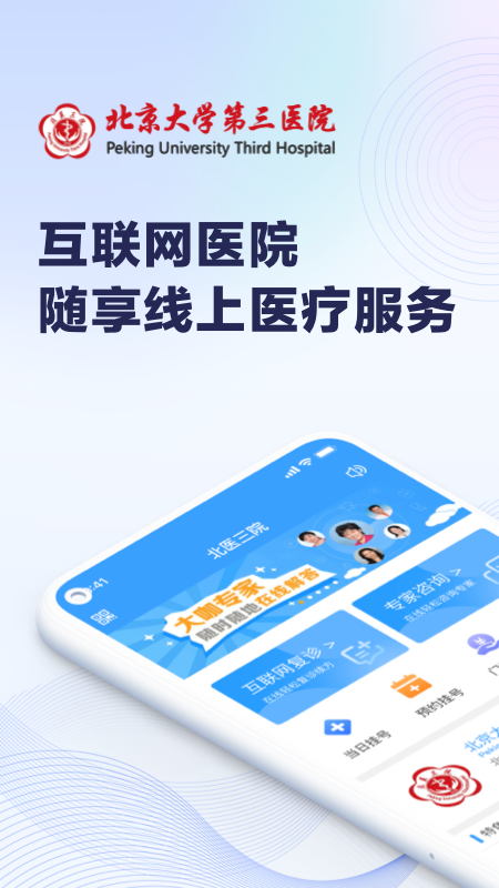 北医三院app安装最新版2.0.42