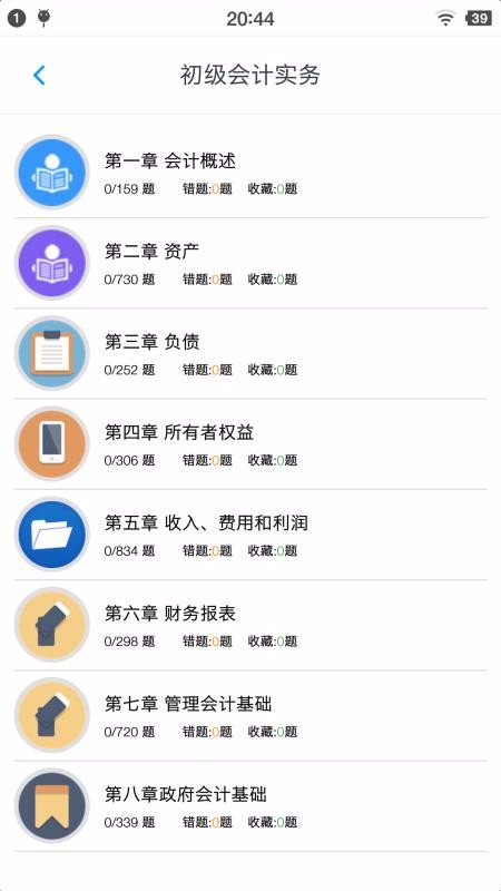 初级会计题集app1.4.202101