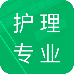 护理专业知识app