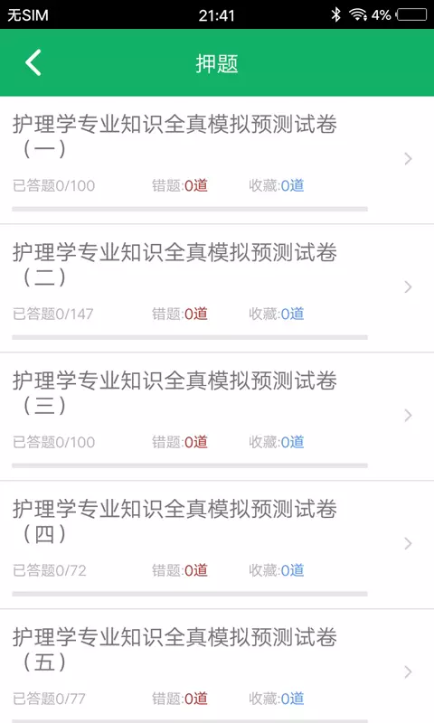 护理专业知识app1.3
