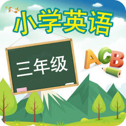 三年级英语上册app