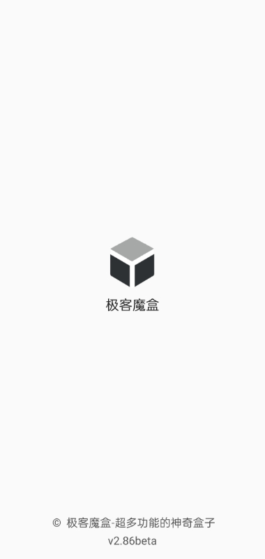 极客魔盒app2.86