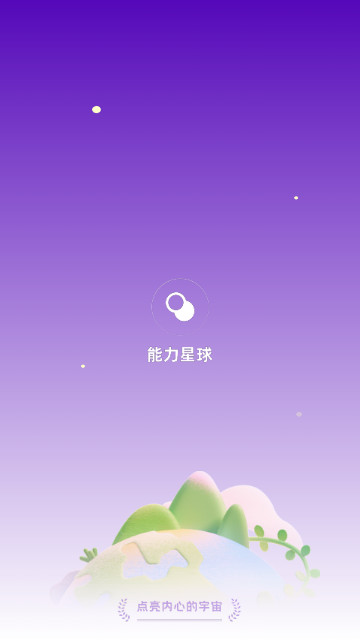 能力星球最新版2.3.0