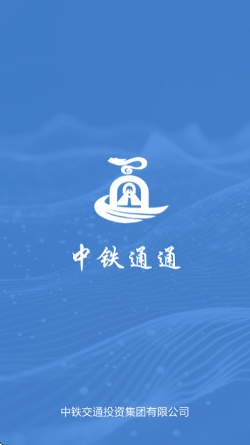 中铁通通手机版3.1.8