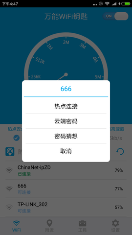 WiFi密码多多软件.6.5