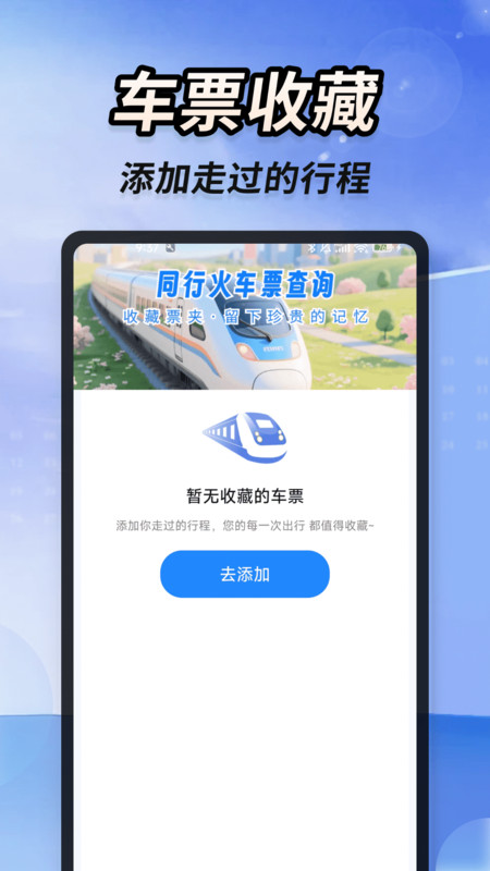 同行火车票查询app1.0.0