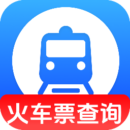 同行火车票查询app
