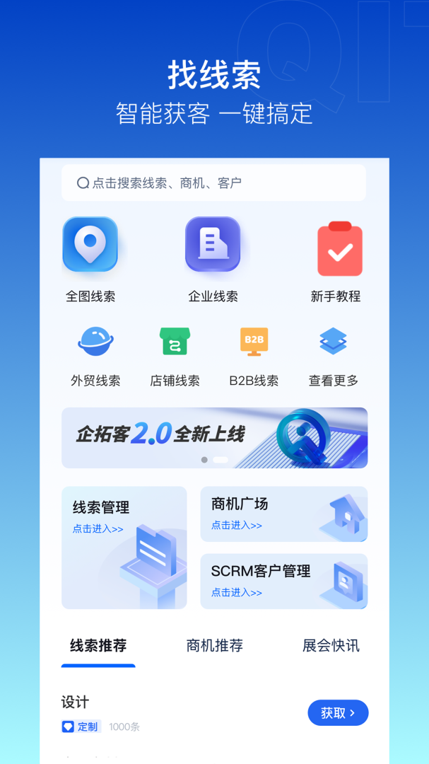 企拓客app2.7.12