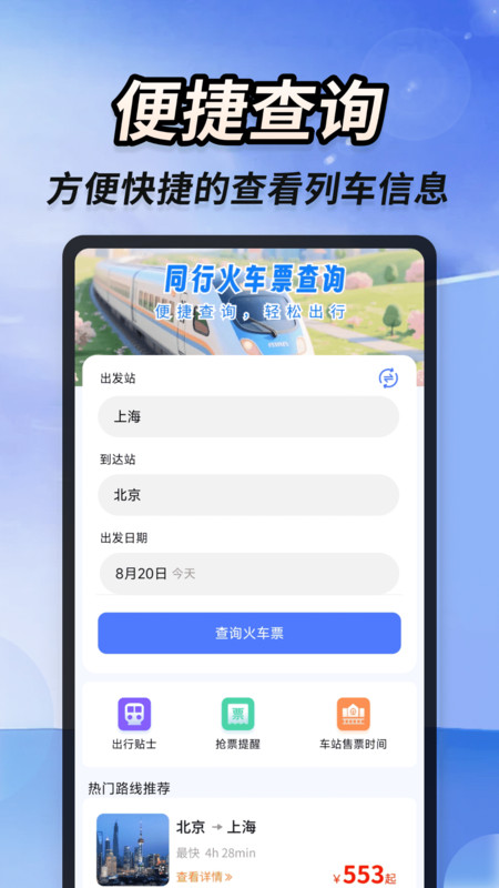 同行火车票查询app1.0.0