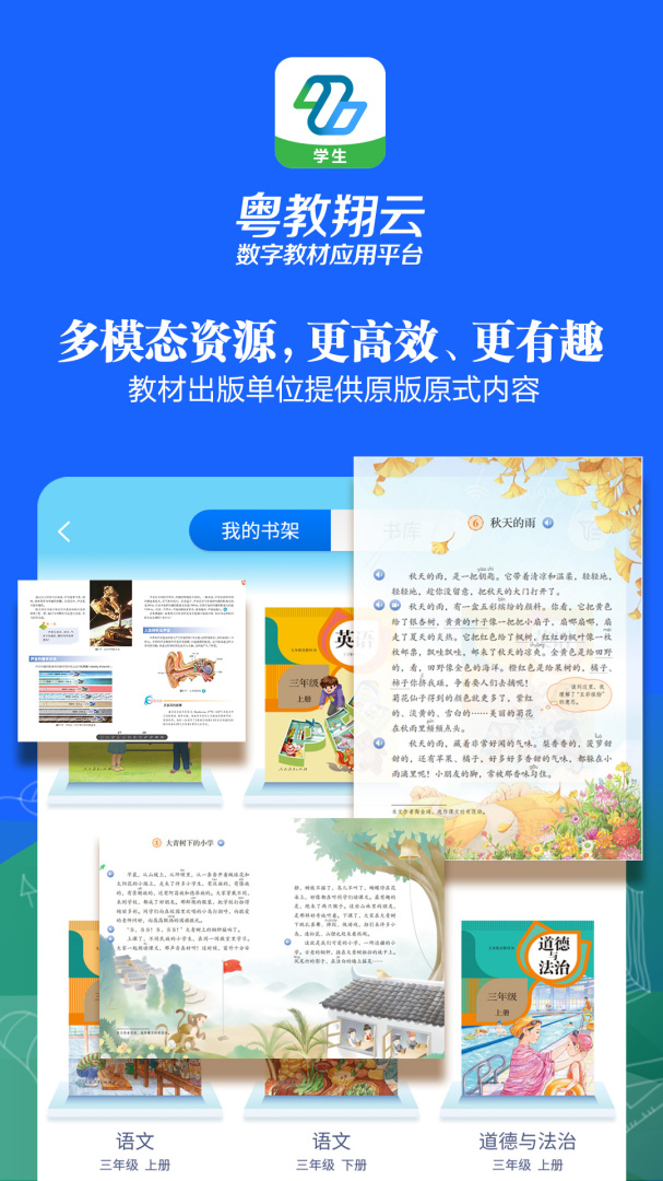 粤教翔云数字教材应用平台app学生版3.39.17.1