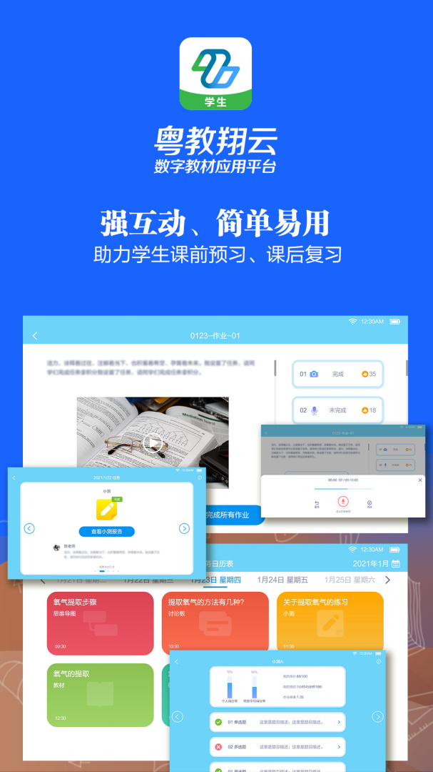 粤教翔云数字教材应用平台app学生版3.39.17.1
