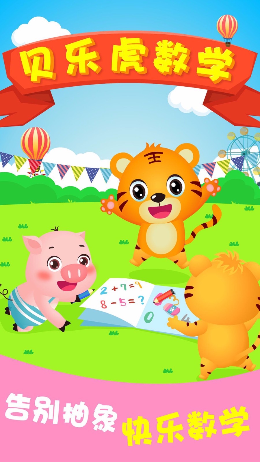 贝乐虎数学app1.9.1